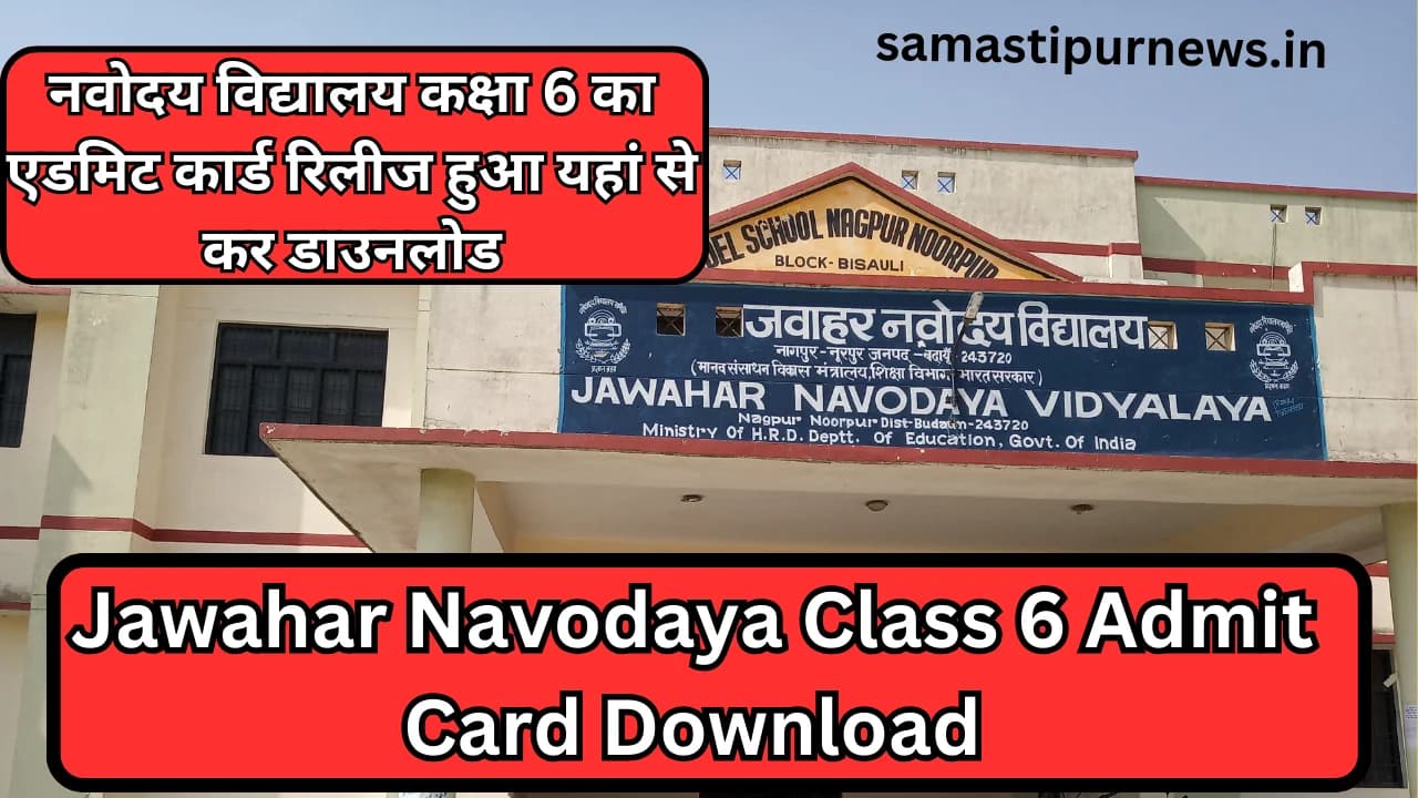 Jawahar Navodaya Class 6 Admit Card Download:नवोदय विद्यालय कक्षा 6 का एडमिट कार्ड रिलीज हुआ यहां से कर डाउनलोड