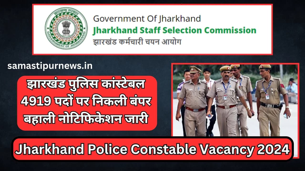 Jharkhand Police Constable Vacancy 2024:झारखंड पुलिस कांस्टेबल 4919 पदों पर निकली बंपर बहाली नोटिफिकेशन जारी