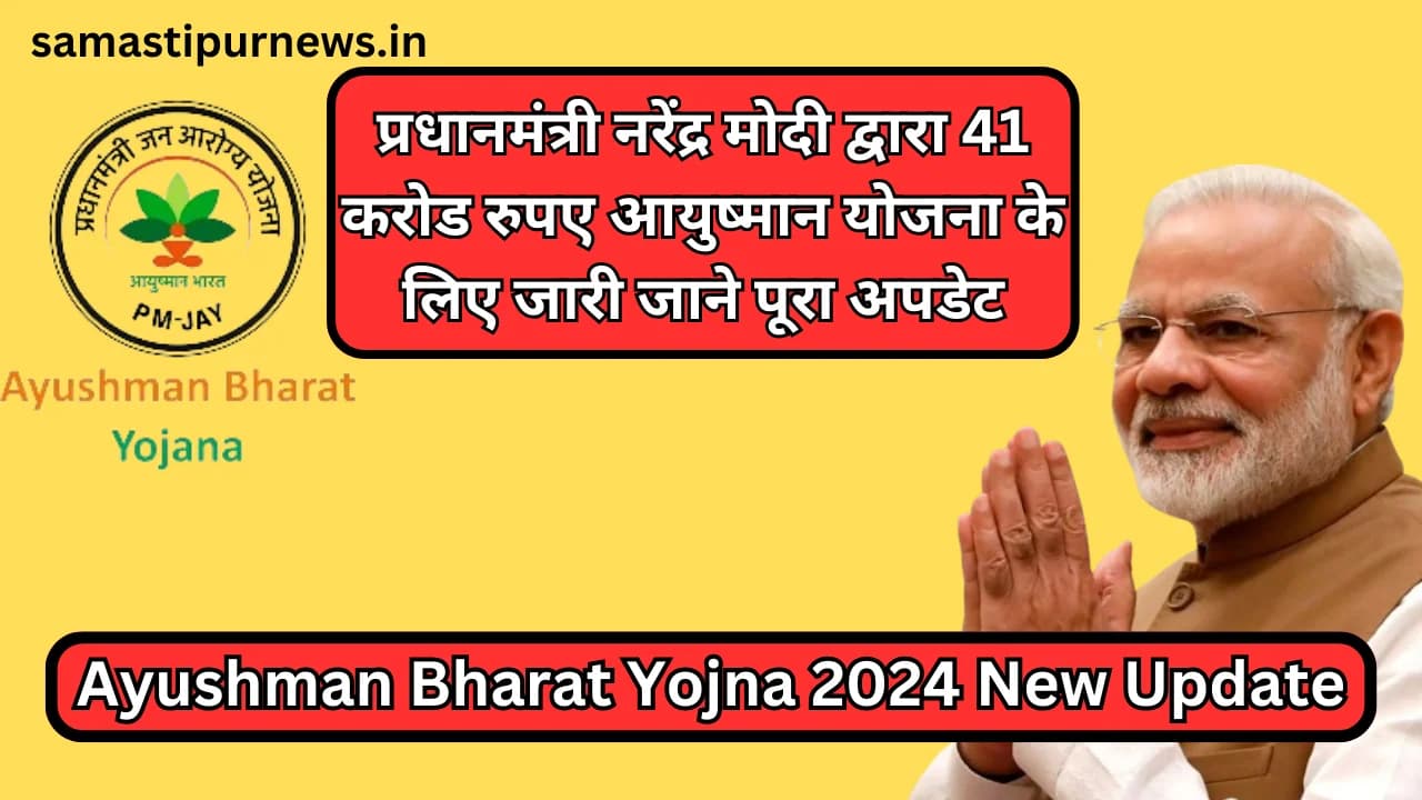 Ayushman Bharat Yojna 2024 New Update:प्रधानमंत्री नरेंद्र मोदी द्वारा 41 करोड रुपए आयुष्मान योजना के लिए जारी जाने पूरा अपडेट