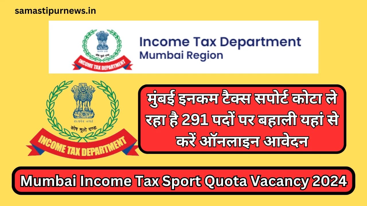 Mumbai Income Tax Sport Quota Vacancy 2024:मुंबई इनकम टैक्स सपोर्ट कोटा ले रहा है 291 पदों पर बहाली यहां से करें ऑनलाइन आवेदन