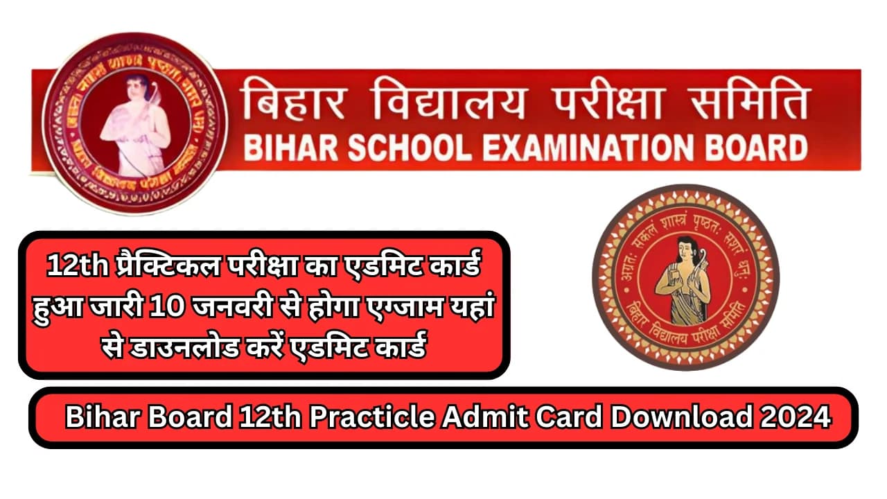 Bihar Board 12th Practicle Admit Card Download 2024:12th प्रैक्टिकल परीक्षा का एडमिट कार्ड हुआ जारी 10 जनवरी से होगा एग्जाम यहां से डाउनलोड करें एडमिट कार्ड