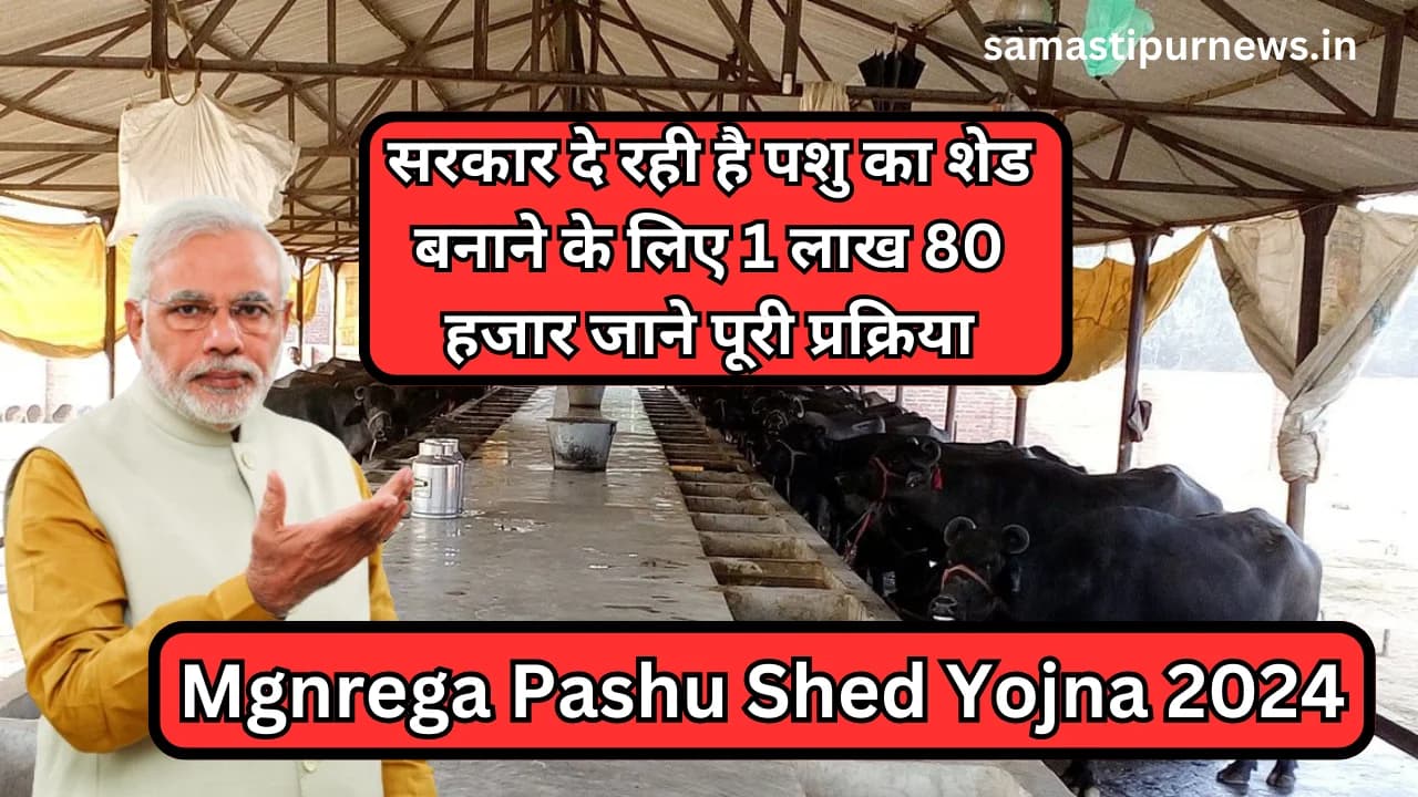 Mgnrega Pashu Shed Yojna 2024:सरकार दे रही है पशु का शेड बनाने के लिए 1 लाख 80 हजार जाने पूरी प्रक्रिया
