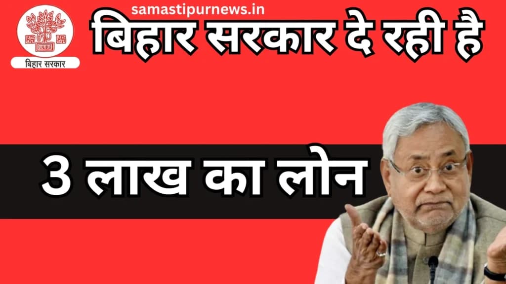 Bihar Bed Education Loan Scheme 2024