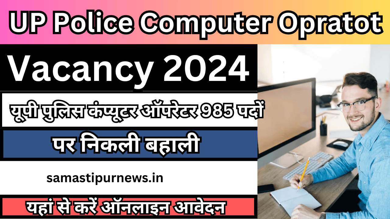 UP Police Computer Opratot Vacancy 2024:यूपी पुलिस कंप्यूटर ऑपरेटर 985 पदों पर निकली बहाली यहां से करें ऑनलाइन आवेदन