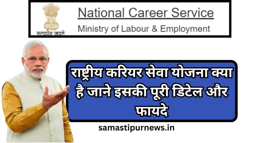 Rashtriya Career Seva Yojna 2024