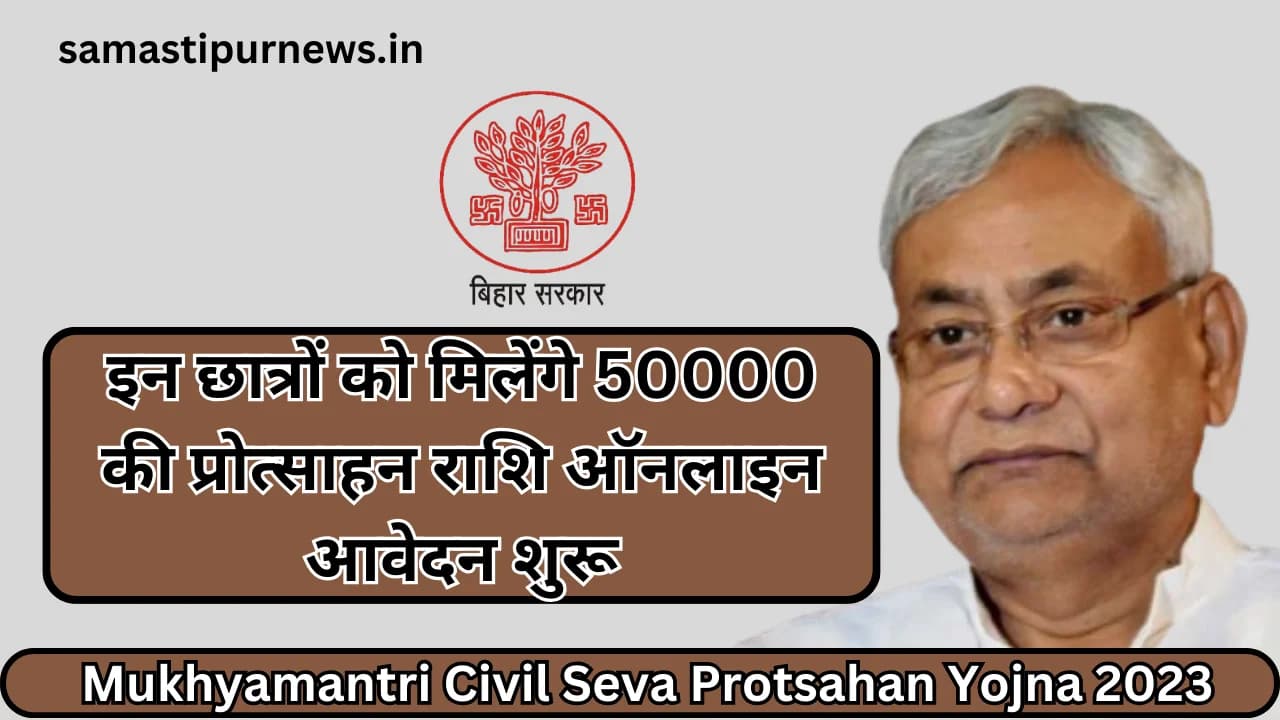 Mukhyamantri Civil Seva Protsahan Yojna 2023:इन छात्रों को मिलेंगे 50000 की प्रोत्साहन राशि ऑनलाइन आवेदन शुरू