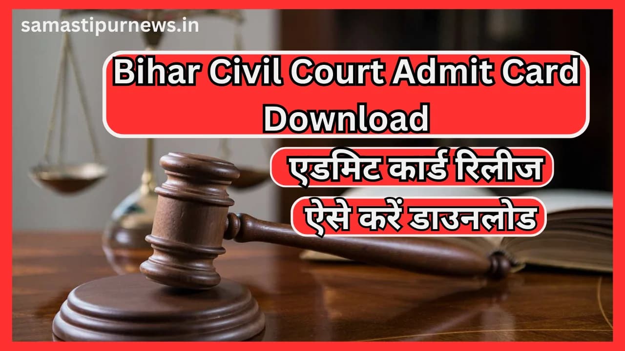 Bihar Civil Court Admit Card Download 2023:बिहार सिविल कोर्ट एडमिट कार्ड रिलीज ऐसे करें डाउनलोड