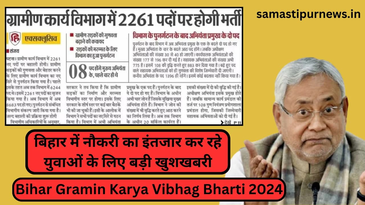 Bihar Gramin Karya Vibhag Bharti 2024:बिहार में नौकरी का इंतजार कर रहे युवाओं के लिए बड़ी खुशखबरी