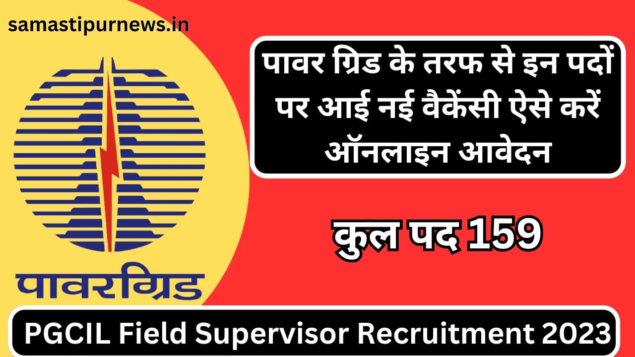 PGCIL Field Supervisor Recruitment 2023:पावर ग्रिड के तरफ से इन पदों पर आई नई वैकेंसी ऐसे करें ऑनलाइन आवेदन