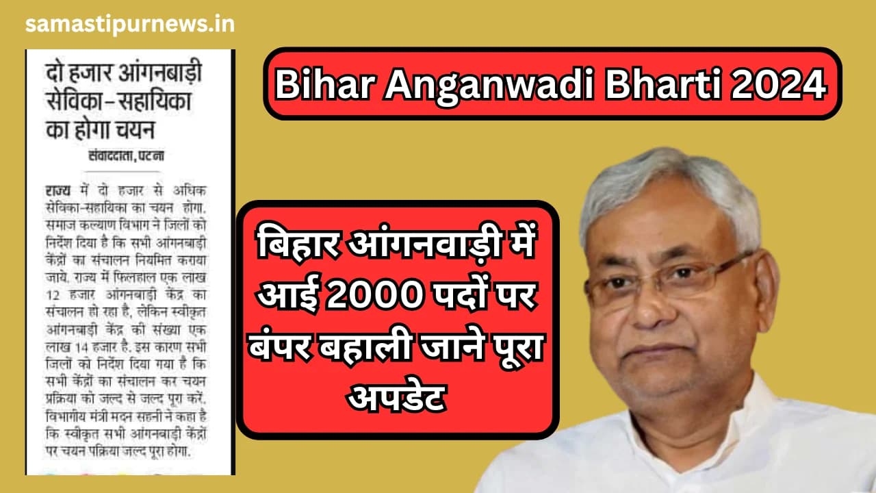 Bihar Anganwadi Bharti 2024:बिहार आंगनवाड़ी में आई 2000 पदों पर बंपर बहाली जाने पूरा अपडेट