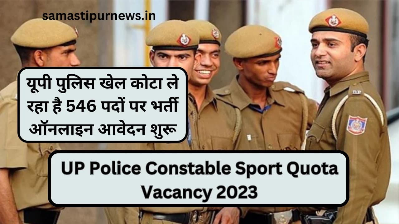 UP Police Constable Sport Quota Vacancy 2023:यूपी पुलिस खेल कोटा ले रहा है 546 पदों पर भर्ती ऑनलाइन आवेदन शुरू
