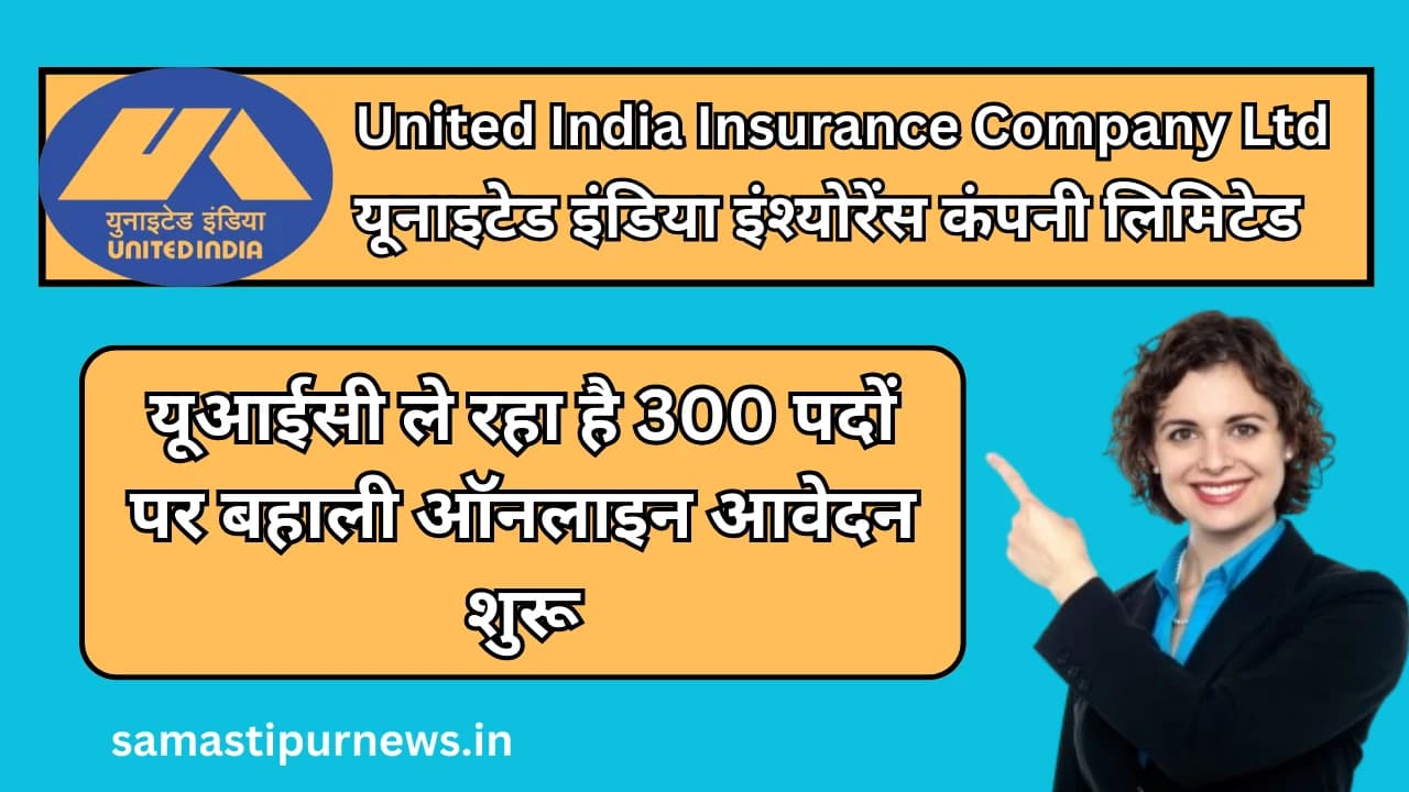 UIIC Assistant Vacancy 2023-24:यूआईसी ले रहा है 300 पदों पर बहाली ऑनलाइन आवेदन शुरू