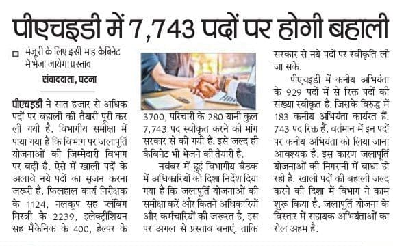 Bihar PHED Nal Jal Yojna Bharti 2024