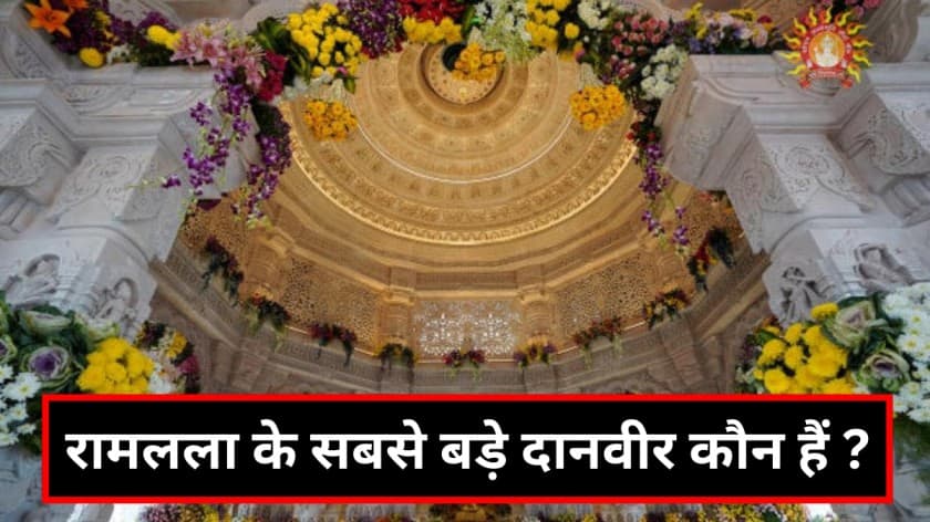 Ram Mandir: राम मंदिर के लिए दान किया 101 किलो सोना कौन हैं रामलला के सबसे बड़े दानवीर?