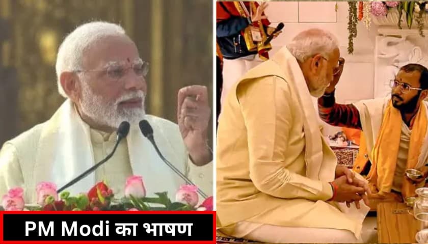Ram Mandir: PM Modi का भाषण राम-राम से शुरू हुआ और जय सियाराम पर खत्म, पूरा भाषण देखे