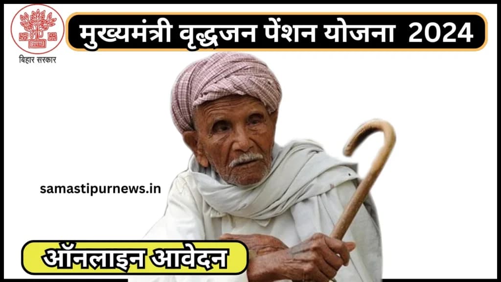 Mukhyamantri Vridhjan Pension Yojna 2024