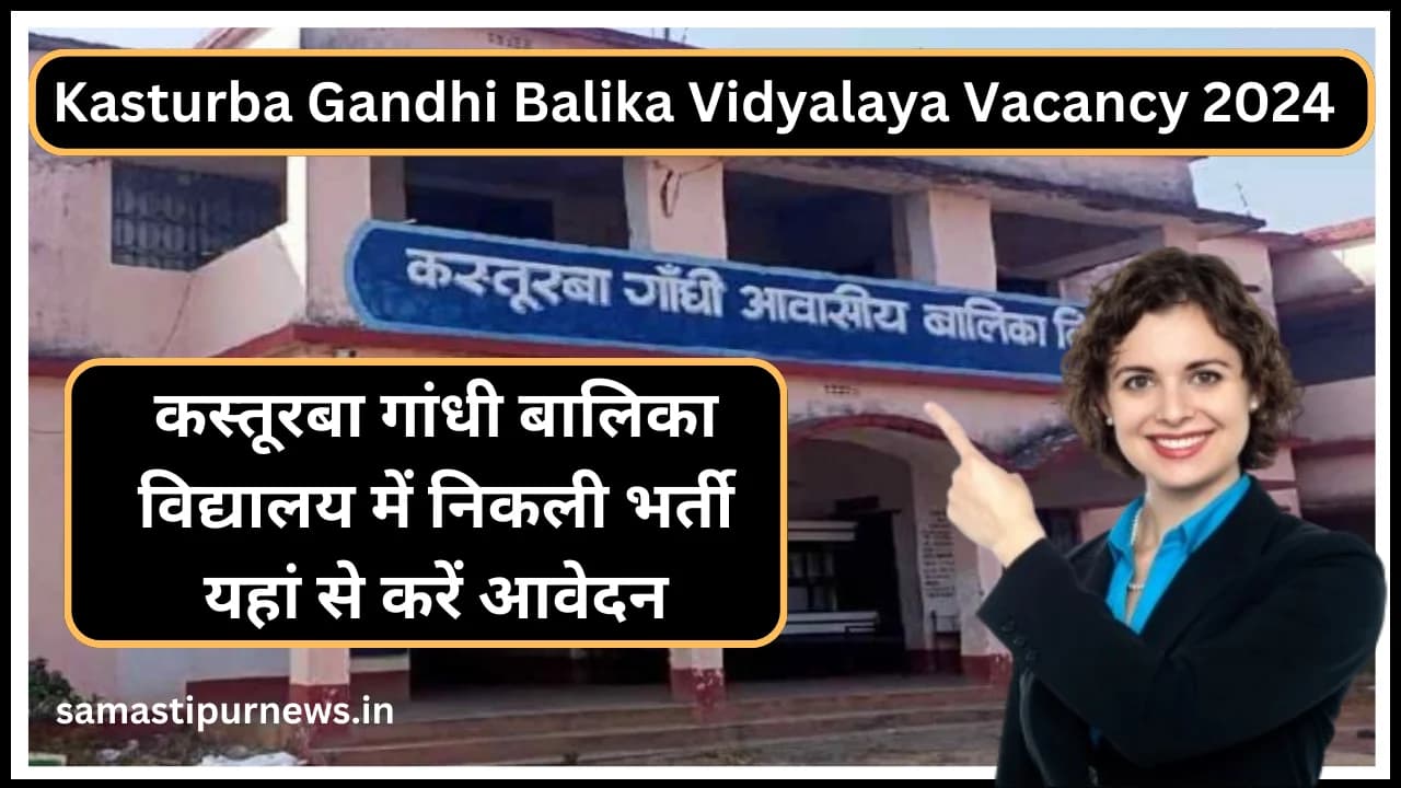 Kasturba Gandhi Balika Vidyalaya Vacancy 2024:कस्तूरबा गांधी बालिका विद्यालय में निकली भर्ती यहां से करें आवेदन