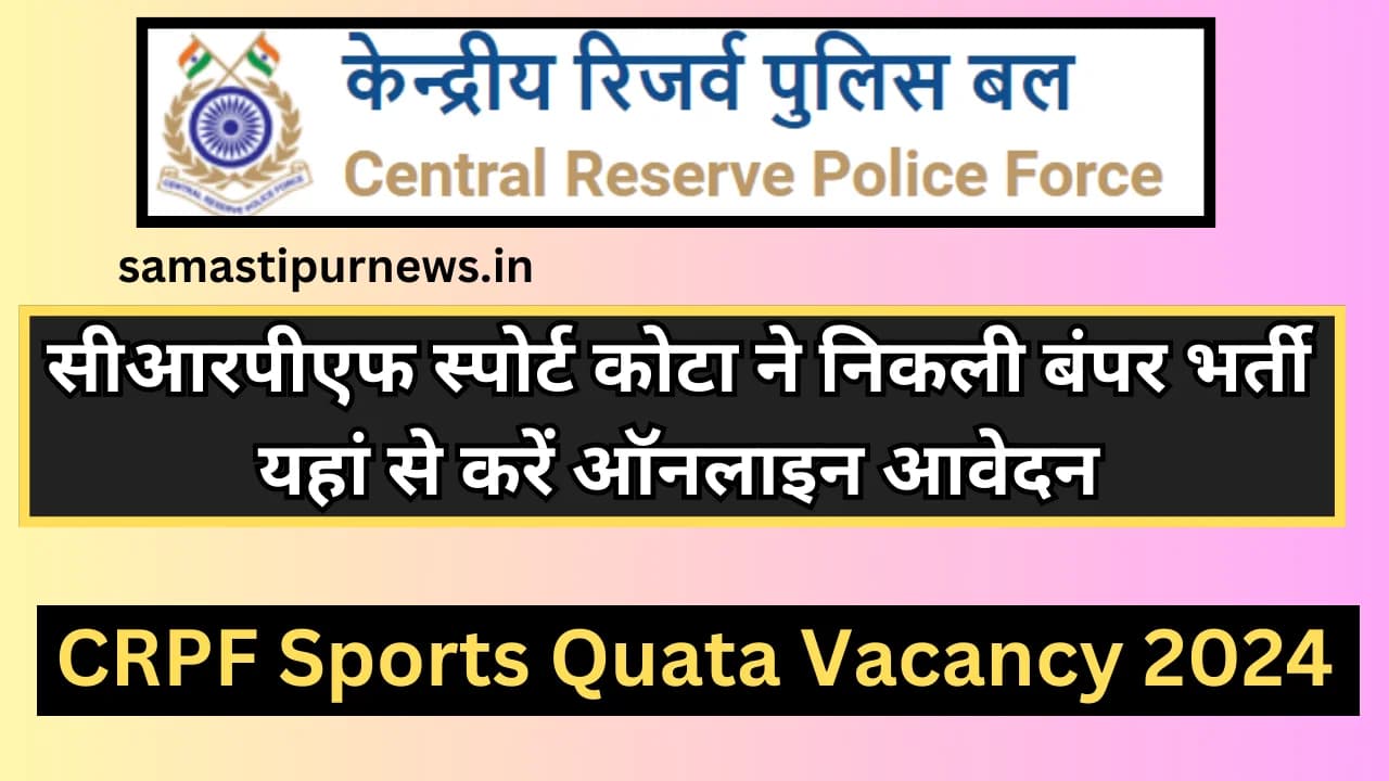 CRPF Sports Quata Vacancy 2024:सीआरपीएफ स्पोर्ट कोटा ने निकली बंपर भर्ती यहां से करें ऑनलाइन आवेदन