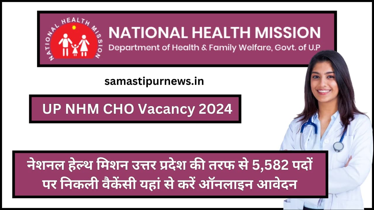 UP NHM CHO Vacancy 2024:नेशनल हेल्थ मिशन उत्तर प्रदेश की तरफ से 5,582 पदों पर निकली वैकेंसी यहां से करें ऑनलाइन आवेदन