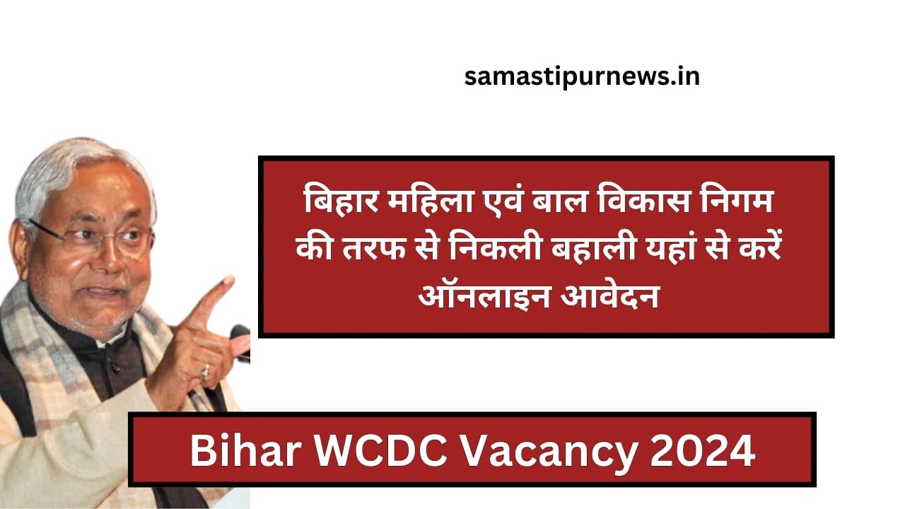 Bihar WCDC Vacancy 2024:बिहार महिला एवं बाल विकास निगम की तरफ से निकली बहाली यहां से करें ऑनलाइन आवेदन