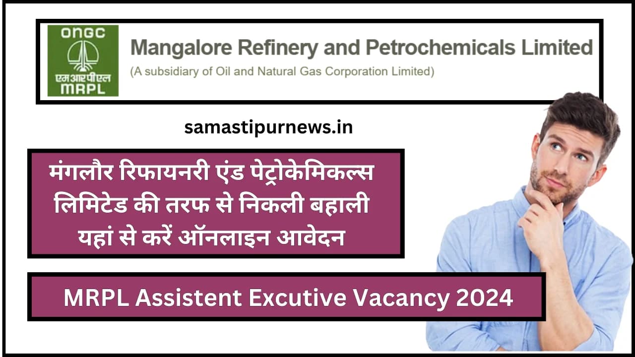 MRPL Assistent Excutive Vacancy 2024:मंगलौर रिफायनरी एंड पेट्रोकेमिकल्स लिमिटेड की तरफ से निकली बहाली यहां से करें ऑनलाइन आवेदन