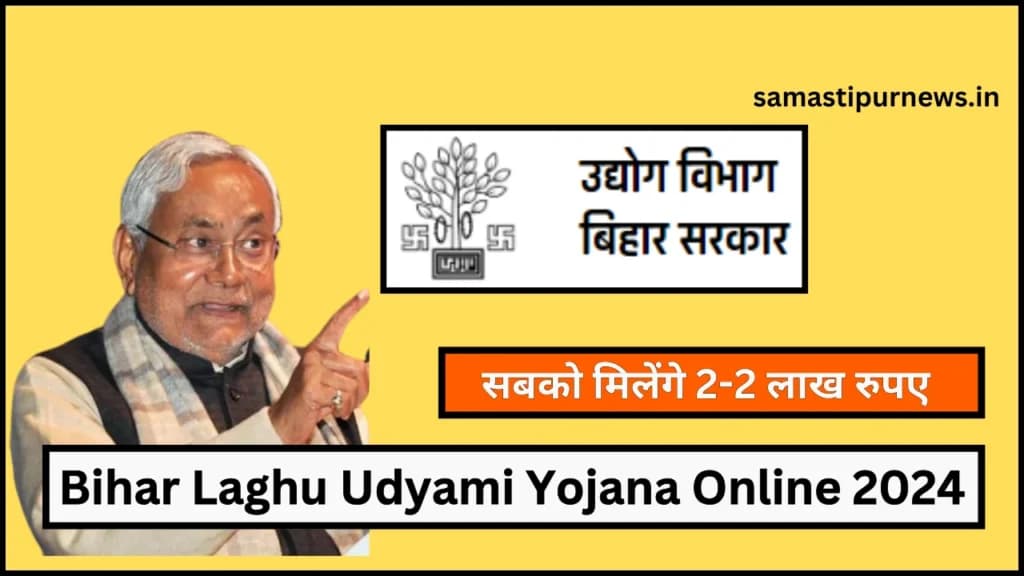 Bihar Laghu Udyami Yojana Online 2024