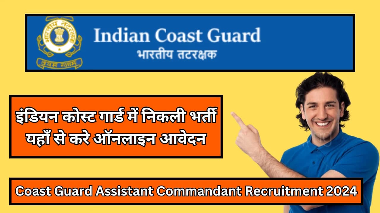 Coast Guard Assistant Commandant Recruitment 2024:इंडियन कोस्ट गार्ड में निकली भर्ती यहाँ से करे ऑनलाइन आवेदन