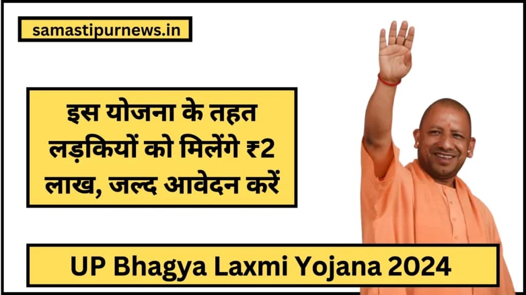 UP Bhagya Laxmi Yojana 2024