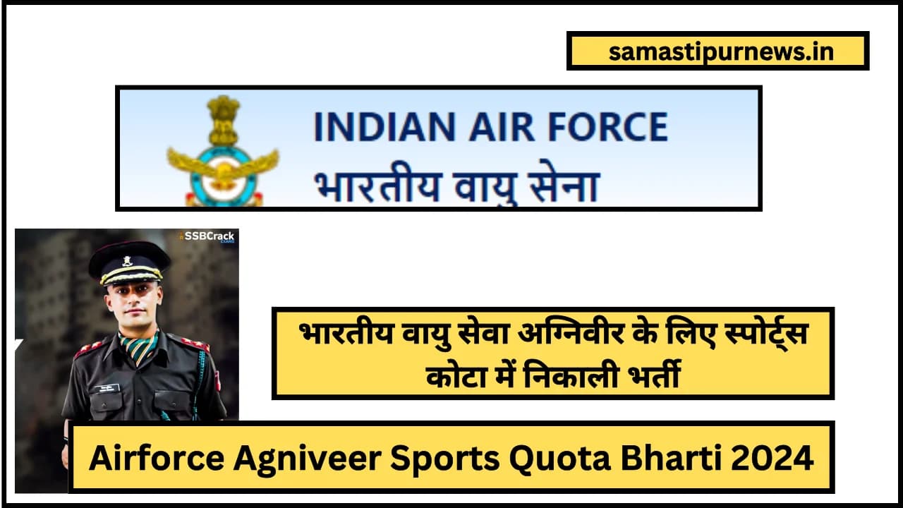 Airforce Agniveer Sports Quota Bharti 2024:भारतीय वायु सेवा अग्निवीर के लिए स्पोर्ट्स कोटा में निकाली भर्ती