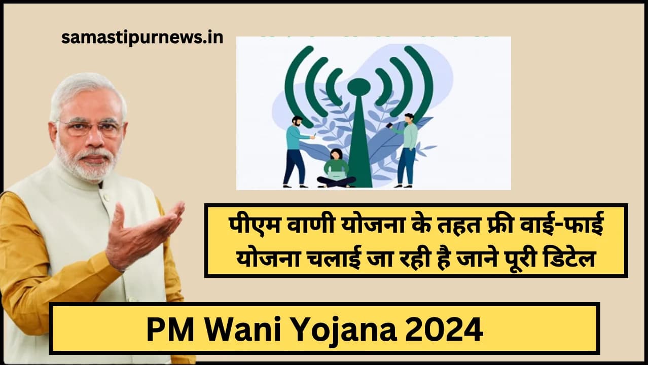 PM Wani Yojana 2024:पीएम वाणी योजना के तहत फ्री वाई-फाई योजना चलाई जा रही है जाने पूरी डिटेल