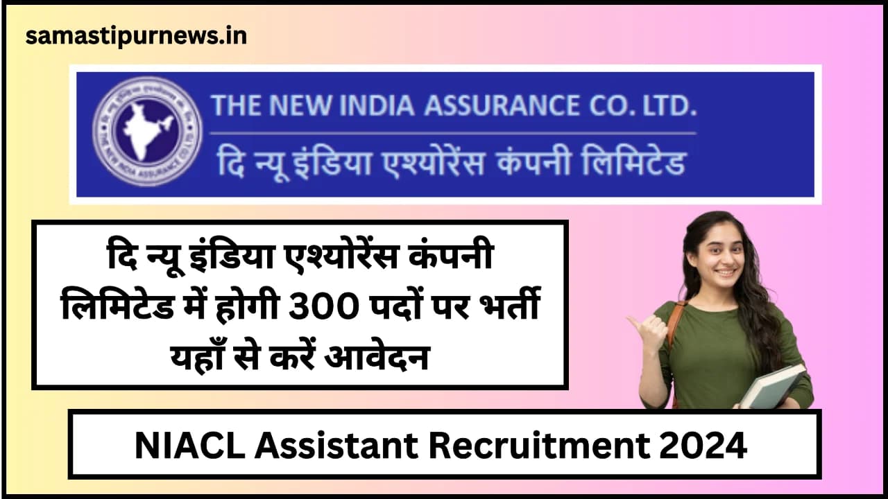 NIACL Assistant Recruitment 2024:दि न्यू इंडिया एश्योरेंस कंपनी लिमिटेड में होगी 300 पदों पर भर्ती यहाँ से करें आवेदन