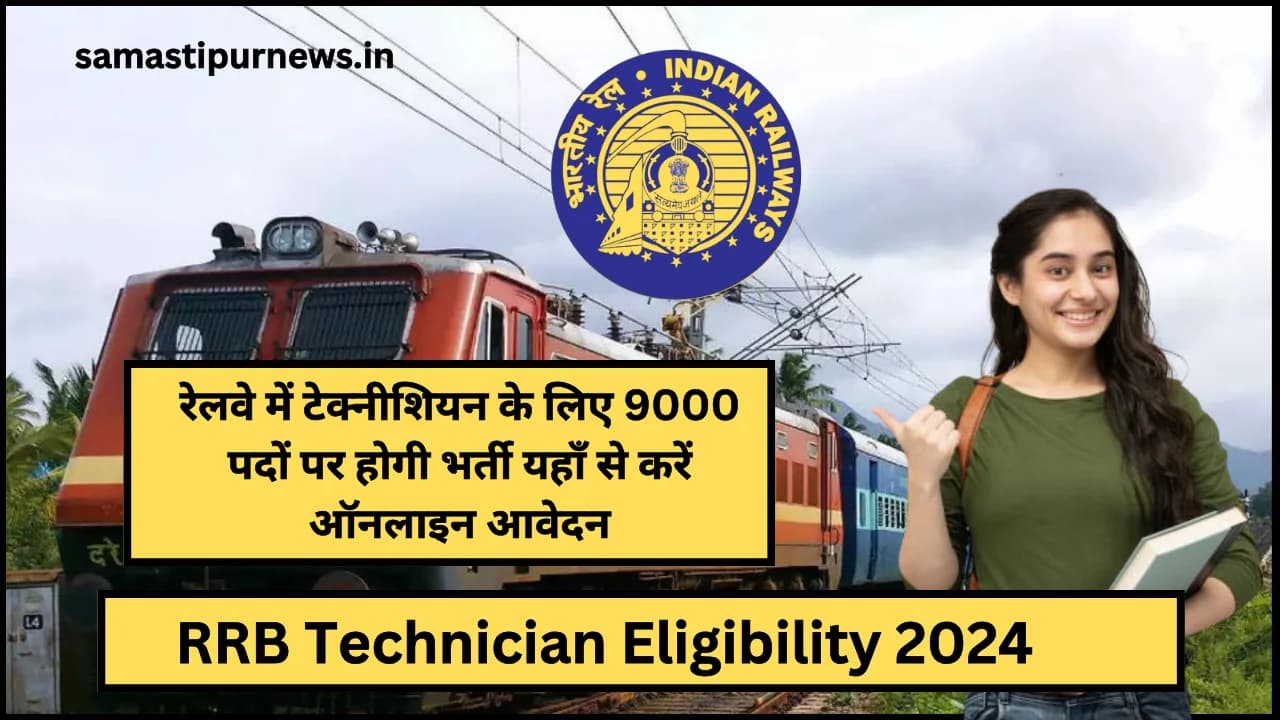 RRB Technician Eligibility 2024:रेलवे में टेक्नीशियन के लिए 9000 पदों पर होगी भर्ती यहाँ से करें ऑनलाइन आवेदन