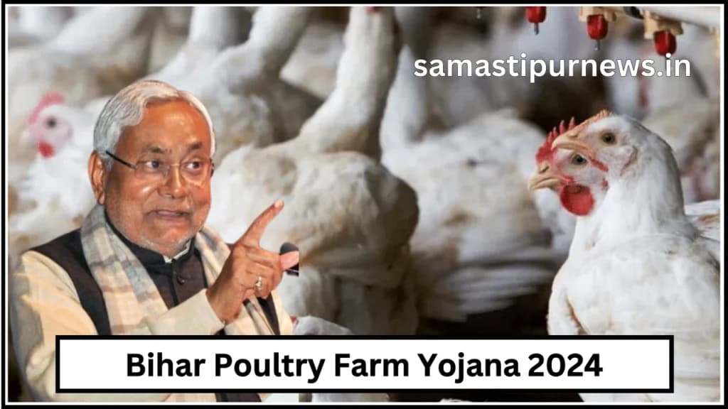 Bihar Poultry Farm Yojana 2024