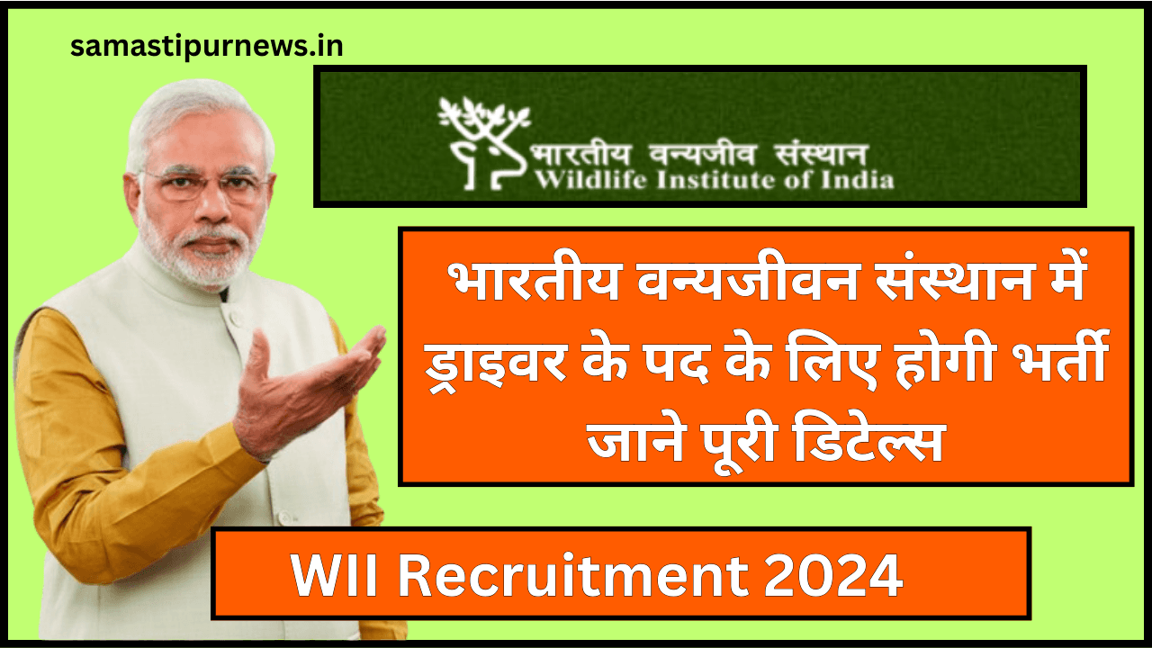 WII Recruitment 2024:भारतीय वन्यजीवन संस्थान में ड्राइवर के पद के लिए होगी भर्ती जाने पूरी डिटेल्स