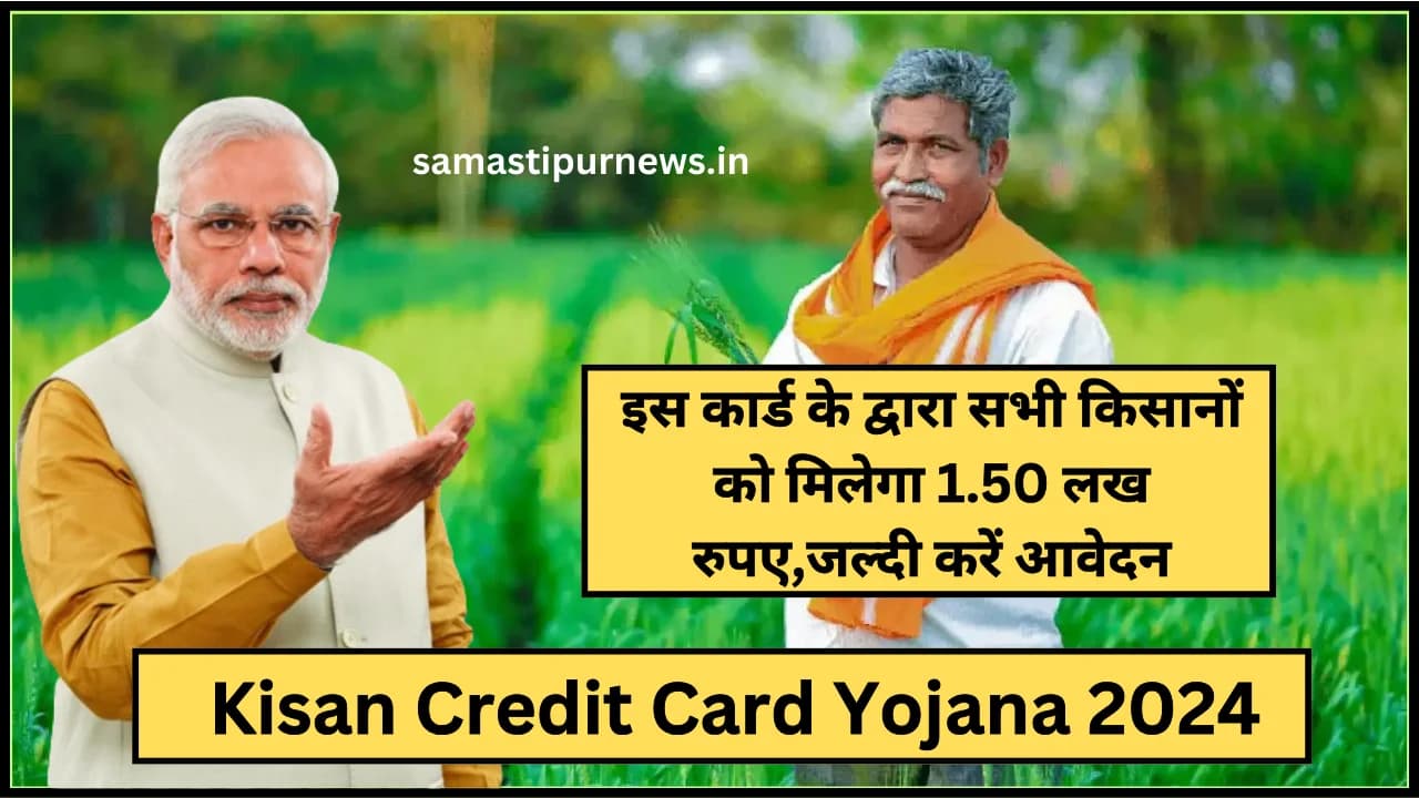 Kisan Credit Card Yojana 2024:इस कार्ड के द्वारा सभी किसानों को मिलेगा 1.50 लख रुपए,जल्दी करें आवेदन