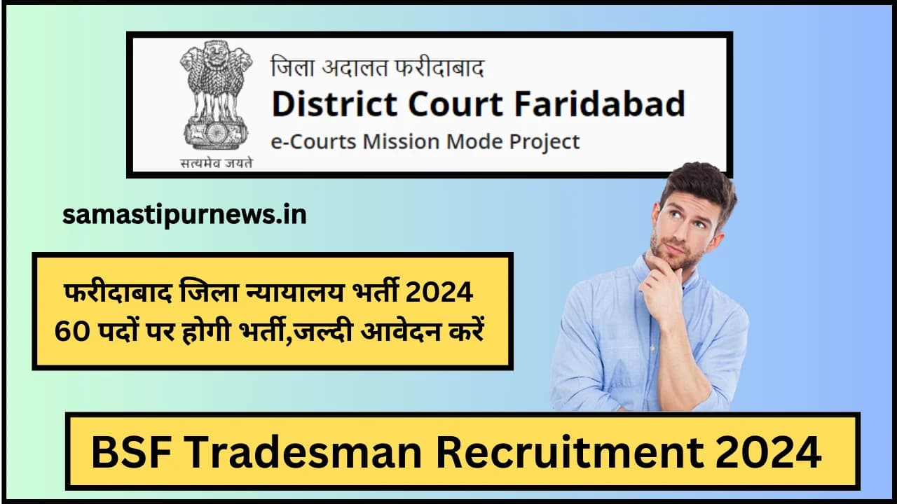 Faridabad District Court Recruitment 2024:फरीदाबाद जिला न्यायालय भर्ती 2024 60 पदों पर होगी भर्ती,जल्दी आवेदन करें
