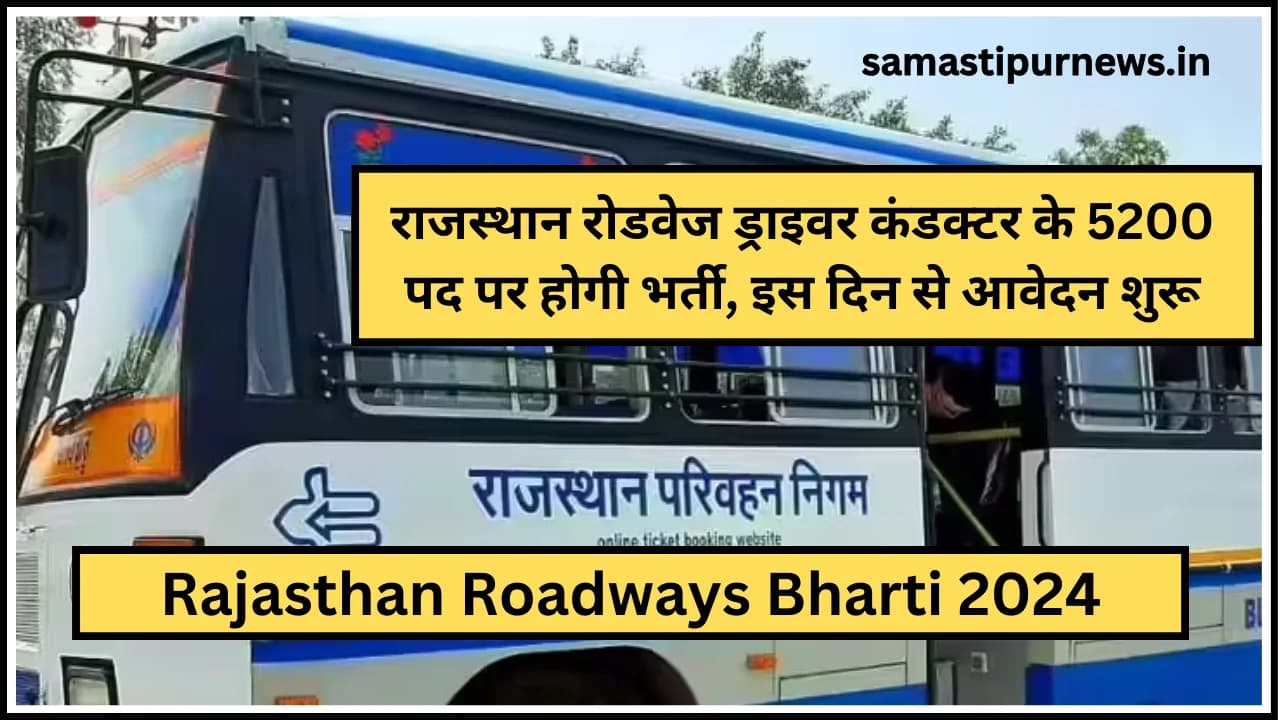Rajasthan Roadways Bharti 2024: राजस्थान रोडवेज ड्राइवर कंडक्टर के 5200 पद पर होगी भर्ती, इस दिन से आवेदन शुरू