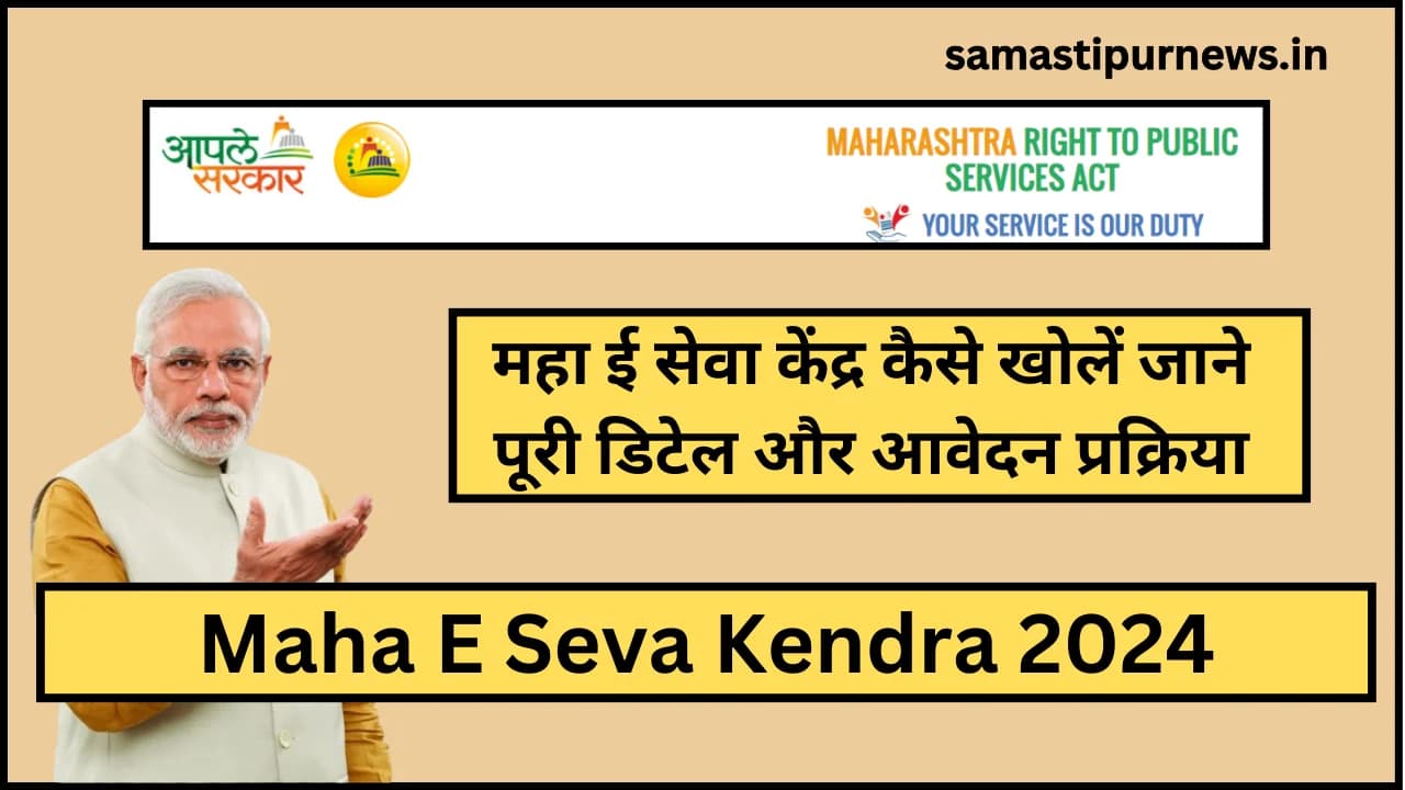 Maha E Seva Kendra 2024:महा ई सेवा केंद्र कैसे खोलें जाने पूरी डिटेल और आवेदन प्रक्रिया