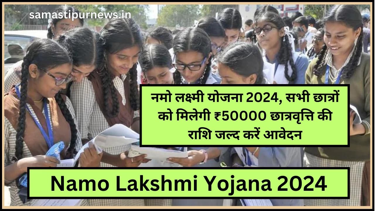 Namo Lakshmi Yojana 2024:नमो लक्ष्मी योजना 2024, सभी छात्रों को मिलेगी ₹50000 छात्रवृत्ति की राशि जल्द करें आवेदन