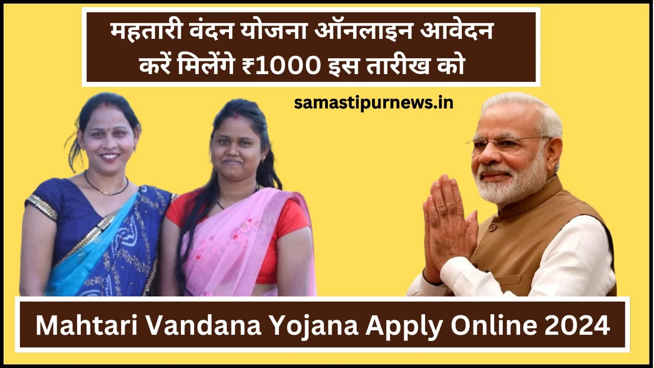 Mahtari Vandana Yojana Apply Online 2024:महतारी वंदन योजना ऑनलाइन आवेदन करें मिलेंगे ₹1000 इस तारीख को