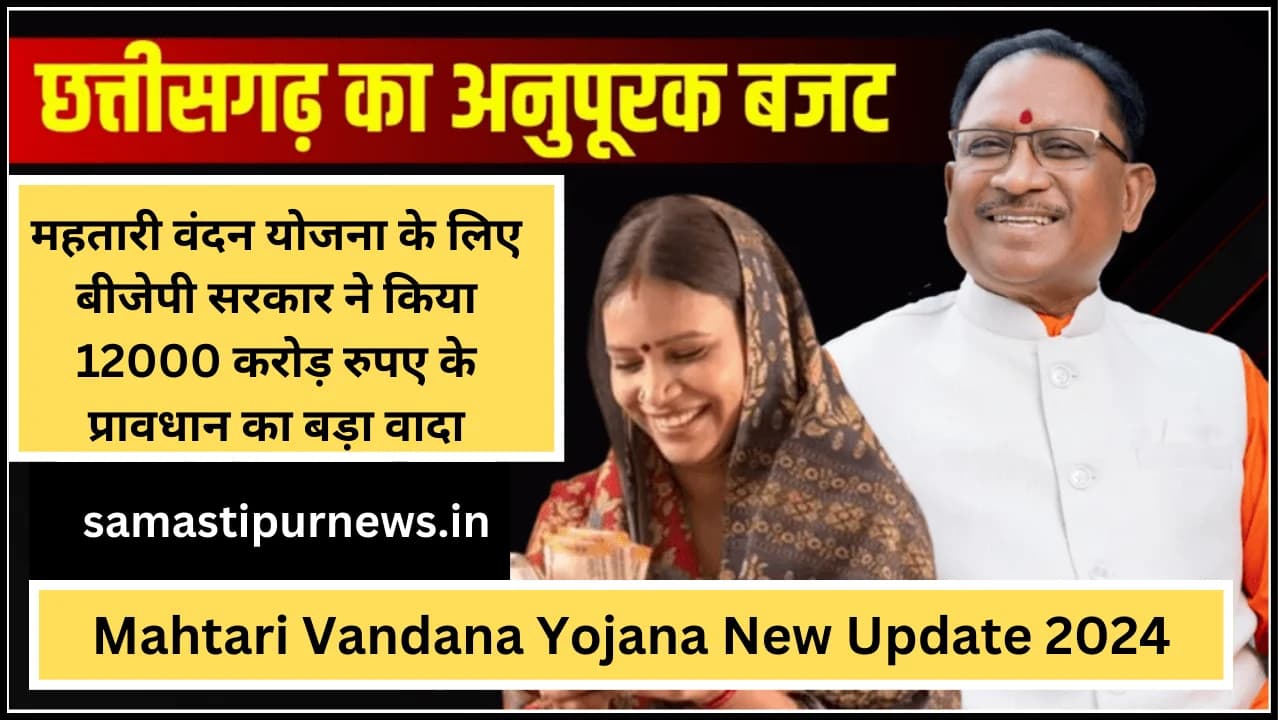 Mahtari Vandana Yojana New Update 2024:महतारी वंदन योजना के लिए बीजेपी सरकार ने किया 12000 करोड़ रुपए के प्रावधान का बड़ा वादा