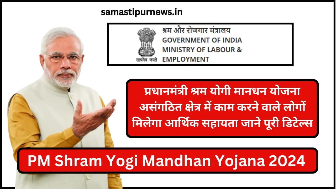 PM Shram Yogi Mandhan Yojana 2024: प्रधानमंत्री श्रम योगी मानधन योजना असंगठित क्षेत्र में काम करने वाले लोगों मिलेगा आर्थिक सहायता जाने पूरी डिटेल्स