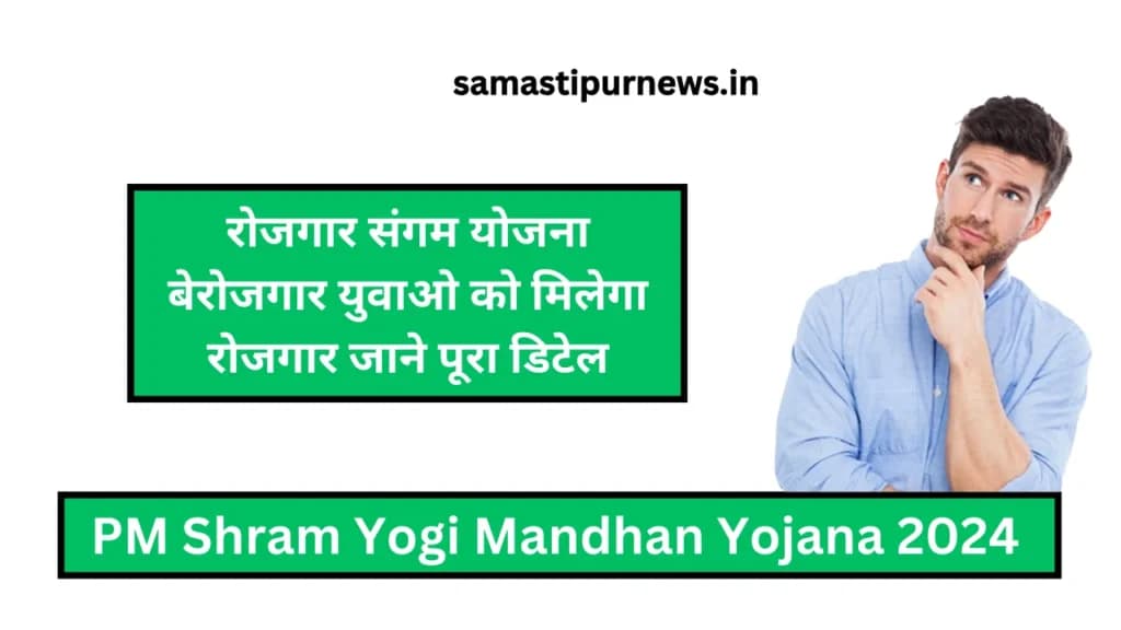 Rojgar Sangam Yojana 2024