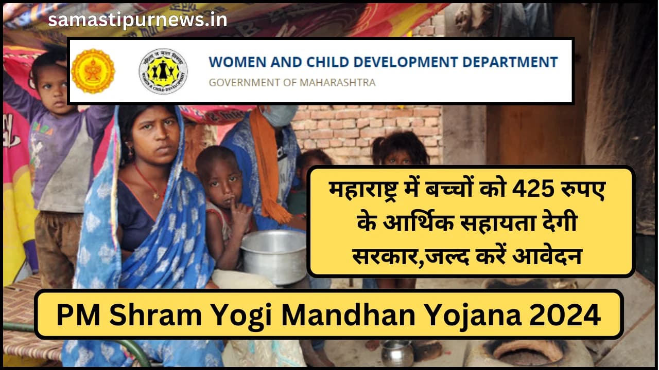 Bal Sangopan Yojana 2024:महाराष्ट्र में बच्चों को 425 रुपए के आर्थिक सहायता देगी सरकार,जल्द करें आवेदन