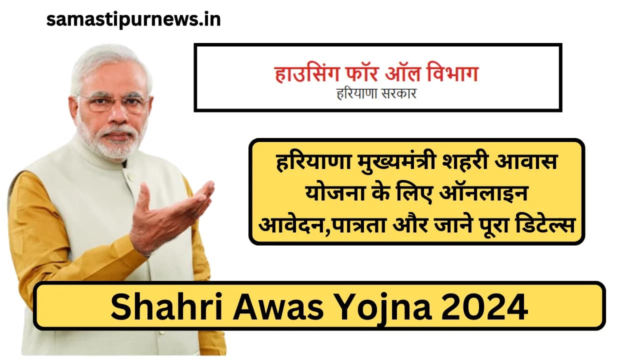 Shahri Awas Yojna 2024:हरियाणा मुख्यमंत्री शहरी आवास योजना के लिए ऑनलाइन आवेदन,पात्रता और जाने पूरा डिटेल्स