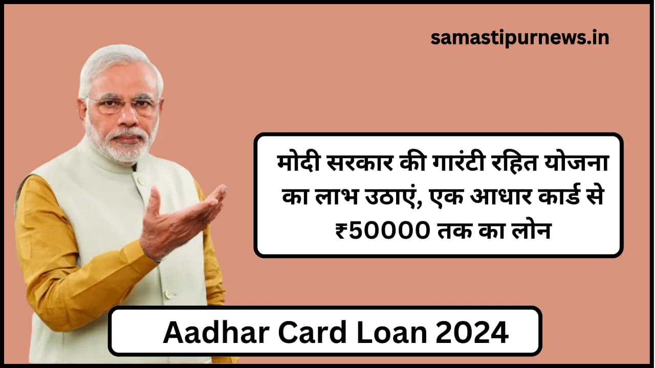 Aadhar Card Loan 2024:मोदी सरकार की गारंटी रहित योजना का लाभ उठाएं, एक आधार कार्ड से ₹50000 तक का लोन