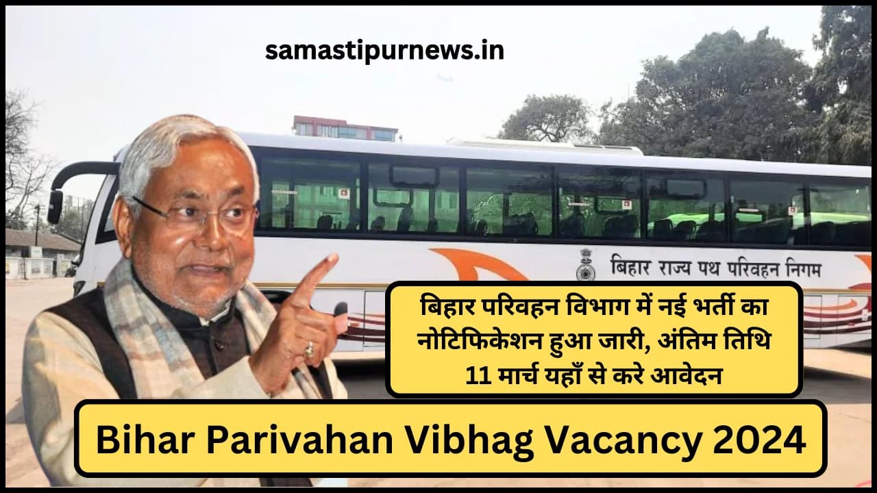 Bihar Parivahan Vibhag Vacancy 2024:बिहार परिवहन विभाग में नई भर्ती का नोटिफिकेशन हुआ जारी, अंतिम तिथि 11 मार्च यहाँ से करे आवेदन