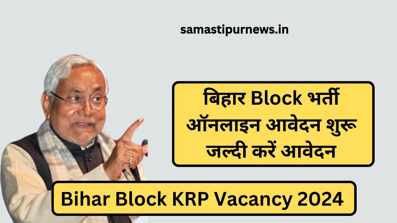 Bihar Block KRP Vacancy 2024:बिहार Block भर्ती ऑनलाइन आवेदन शुरू जल्दी करें आवेदन