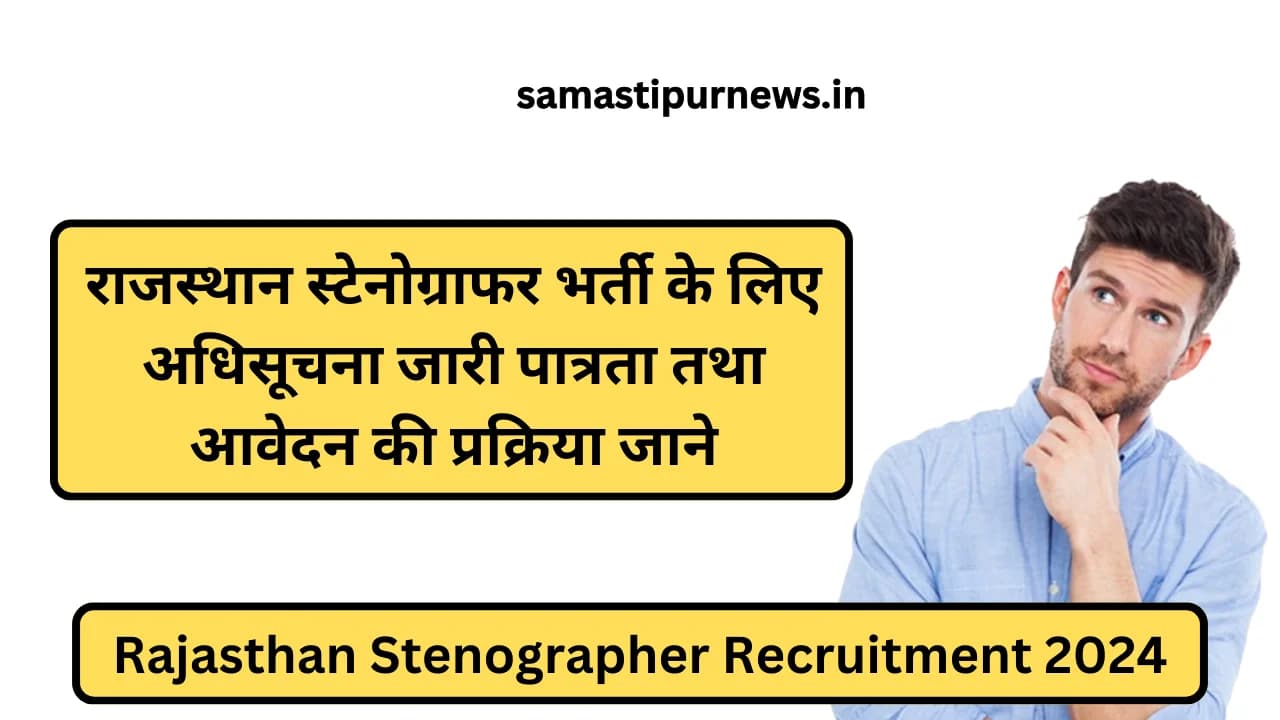 Rajasthan Stenographer Recruitment 2024:राजस्थान स्टेनोग्राफर भर्ती के लिए अधिसूचना जारी पात्रता तथा आवेदन की प्रक्रिया जाने