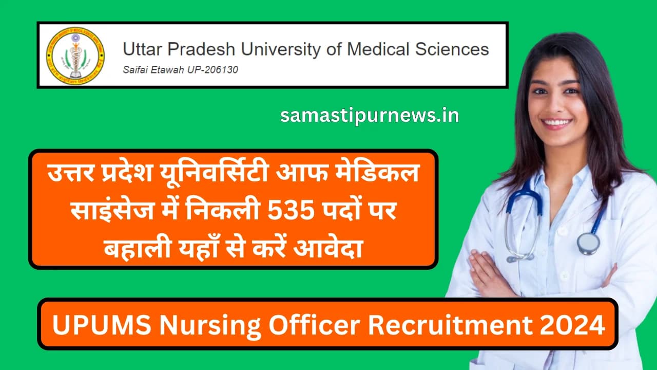 UPUMS Nursing Officer Recruitment 2024:उत्तर प्रदेश यूनिवर्सिटी आफ मेडिकल साइंसेज में निकली 535 पदों पर बहाली यहाँ से करें आवेदा